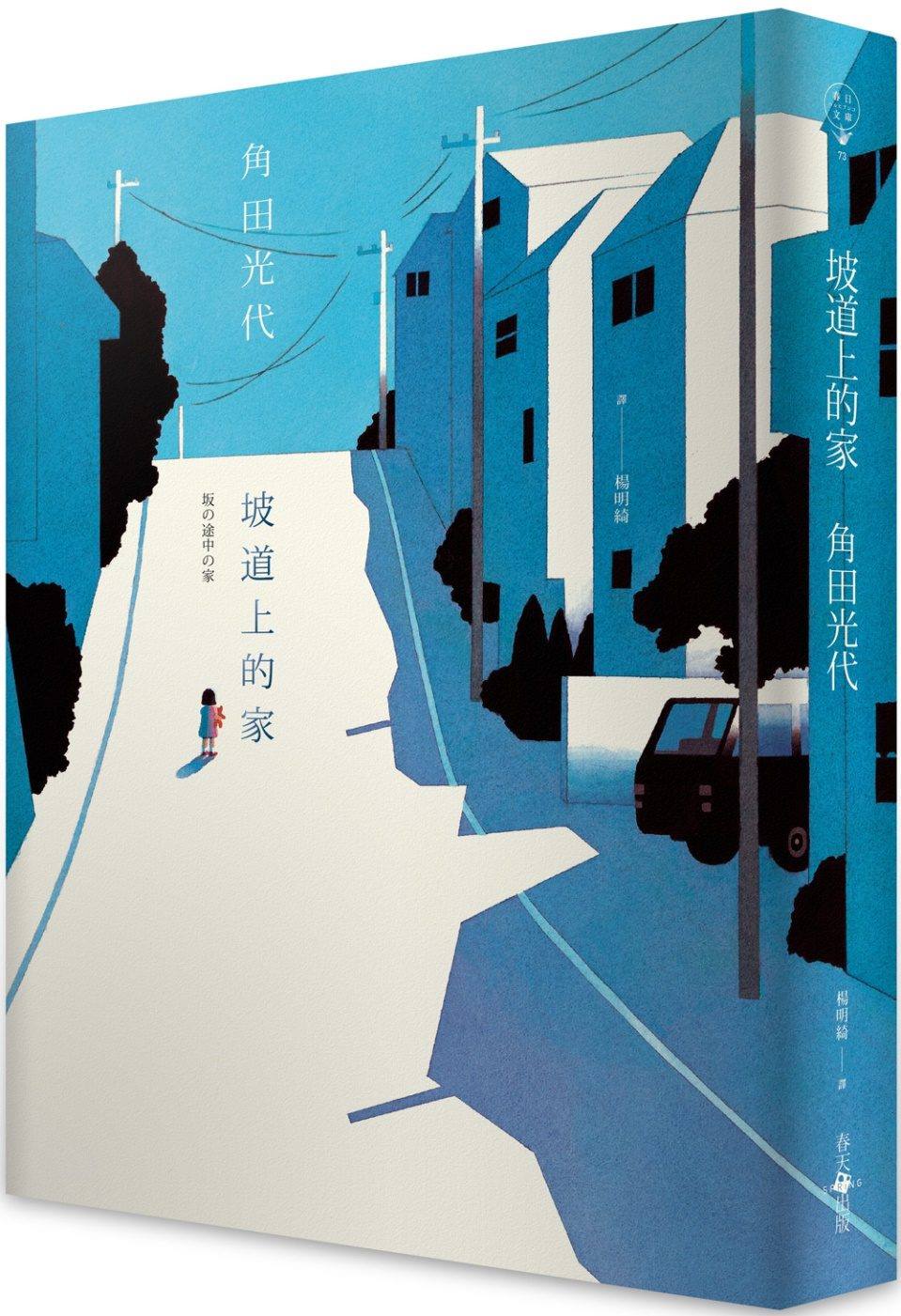 【讀心書：《坡道上的家》】#年假小說推薦