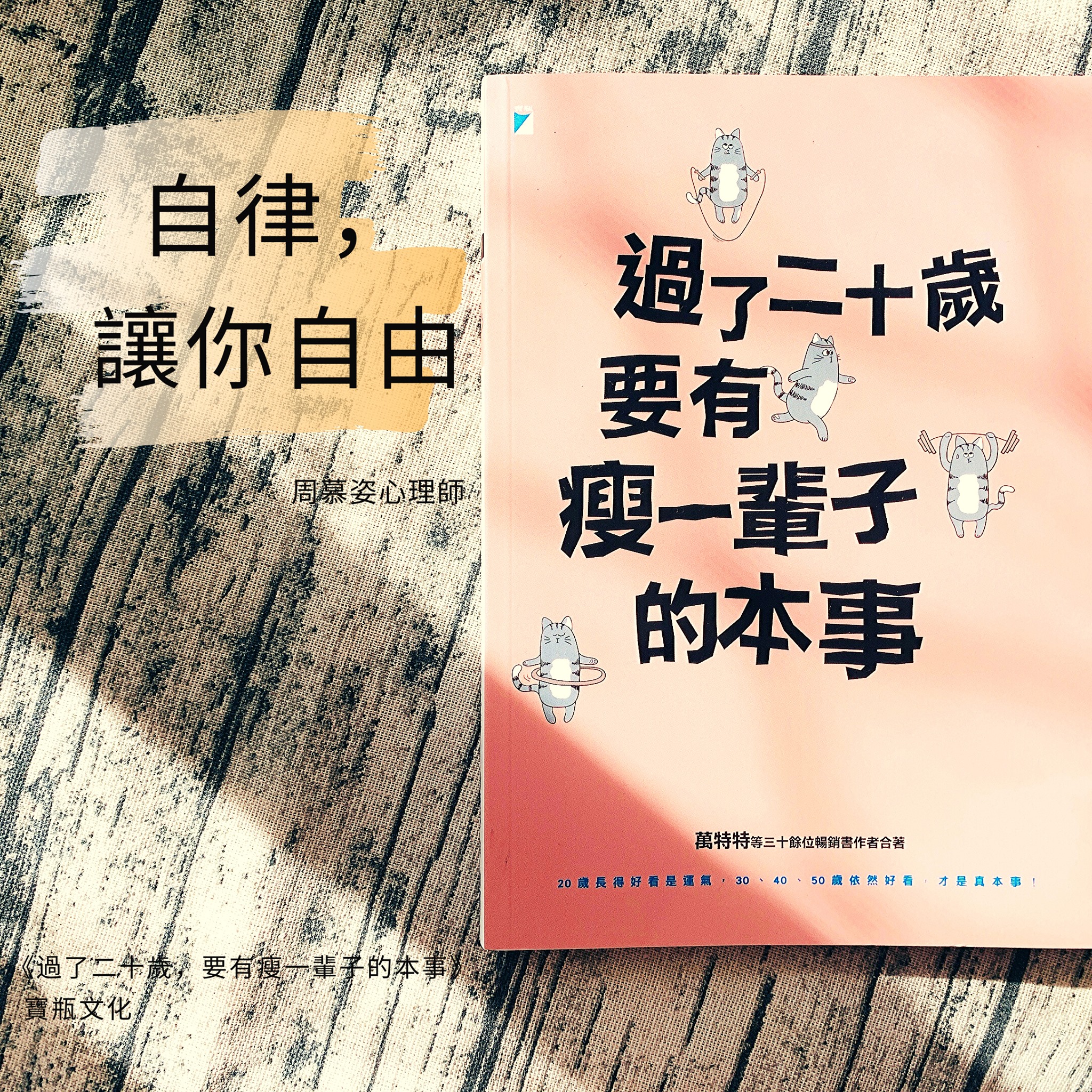 【讀心書：《過了二十歲，要有瘦一輩子的本事》】