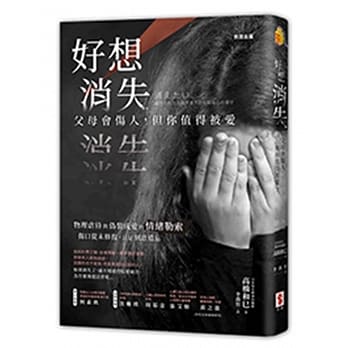 讀心書【好想消失：父母會傷人，但你值得被愛】