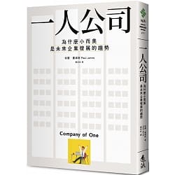 【讀心書《一人公司 – 成為你想要成為的自己》】