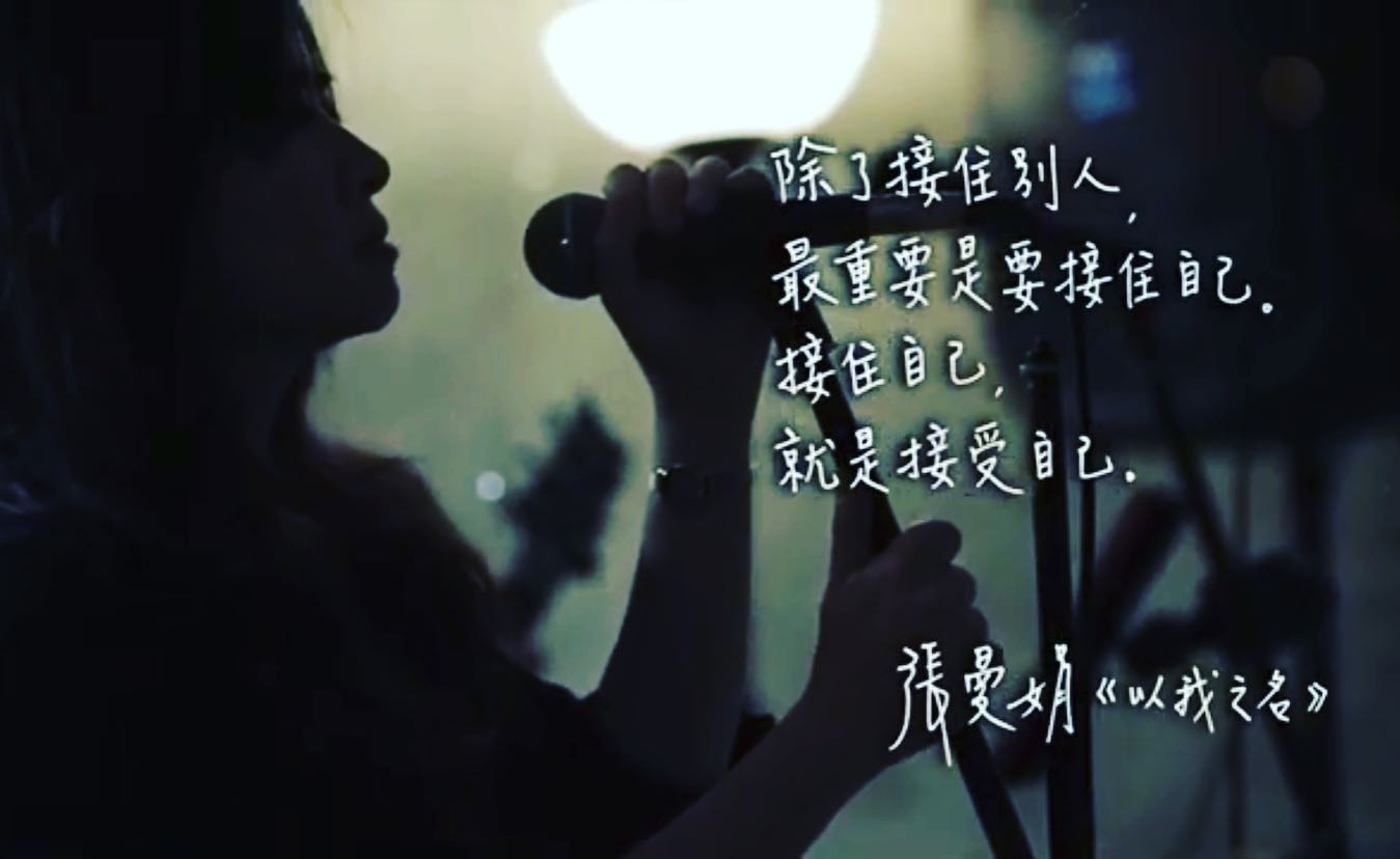 【《以我之名拒絕情緒勒索》張曼娟VS周慕姿：5-5 接住自己就是接受自己】（最終回）