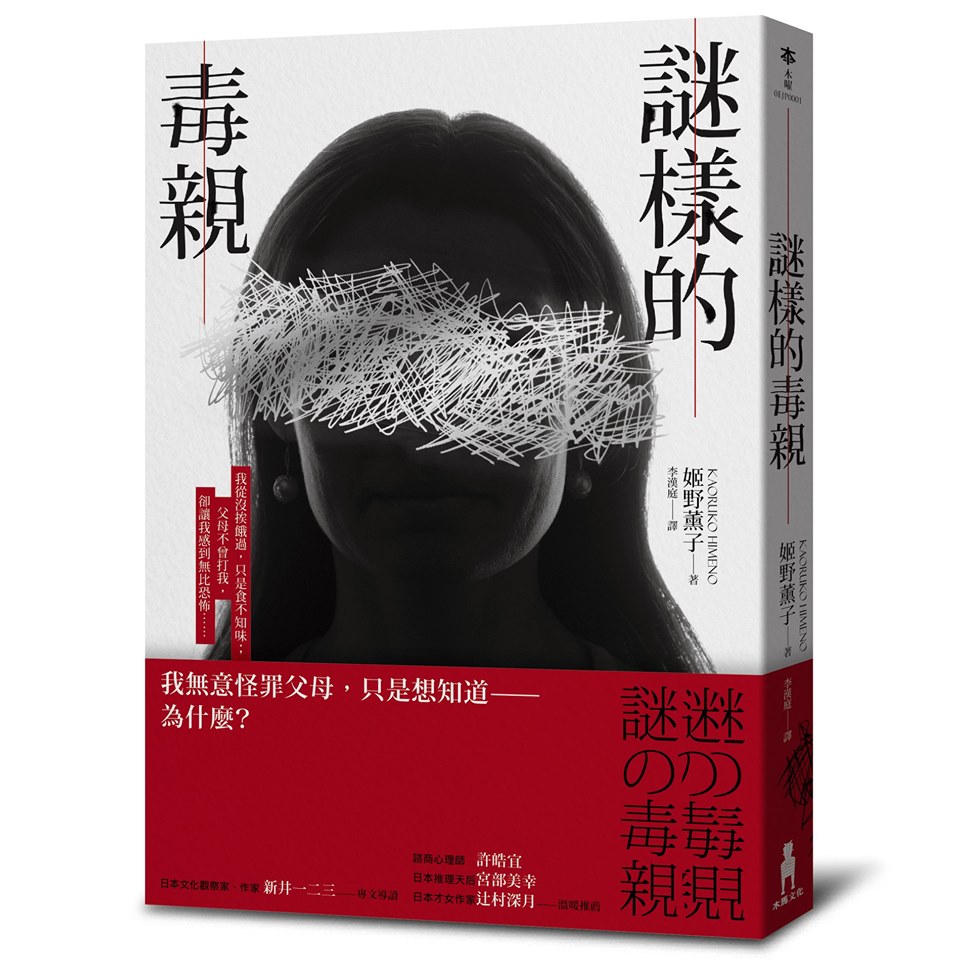 【讀心書《謎樣的毒親》：我無意怪罪父母，只是...為什麼？】