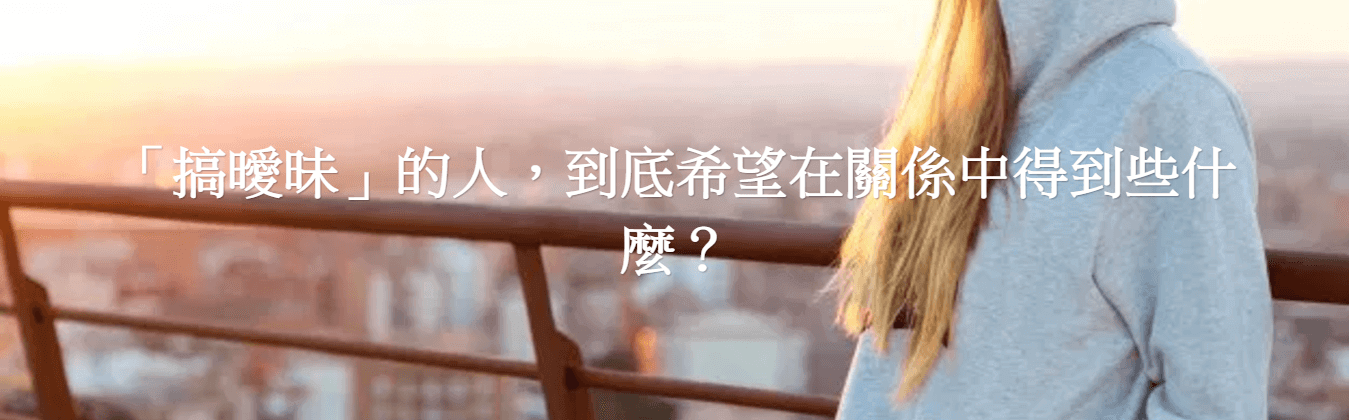 【「搞曖昧」的人，到底希望在關係中得到些什麼？】